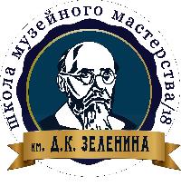 Школа музейного мастерства/18 им. Д.К.Зеленина